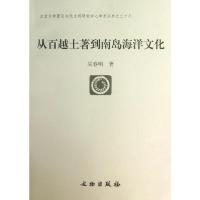 从百越土著到南岛海洋文化 吴春明 著 社科 文轩网