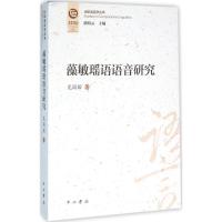 藻敏瑶语语音研究 龙国贻 著;潘悟云 丛书主编 著作 文教 文轩网