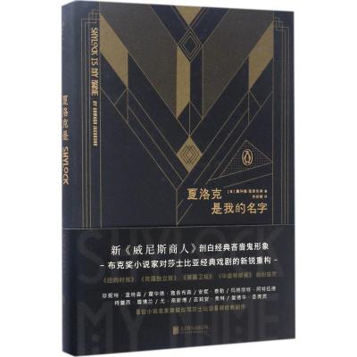 夏洛克是我的名字 (英)霍华德·雅各布森(Howard Jacobson) 著;齐彦婧 译 文学 文轩网