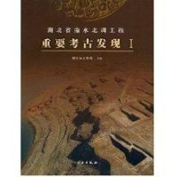湖北南水北调工程重要考古发现 湖北省文物局 著作 著 社科 文轩网