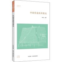 中国营造技术简史 李秋实 著 社科 文轩网