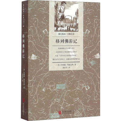 格列佛游记 (英)乔纳森·斯威夫特 著 刘彦平 译 少儿 文轩网