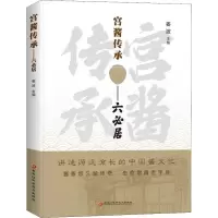 宫酱传承——六必居 姜波 编 生活 文轩网