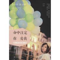 命中注定你爱我 邬勇 著 文学 文轩网