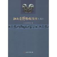 江西省博物馆集刊 江西省博物馆 编 著 社科 文轩网