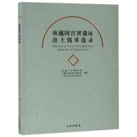 南越国宫署遗址出土钱币选录 南越王宫博物馆 著 社科 文轩网