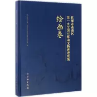 杭州市萧山区第一次全国可移动文物普查成果 杭州市萧山区第一次全国可移动文物普查办公室 编 艺术 文轩网