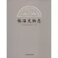 临淄文物志 淄博市临淄区文物管理局 编著 著 社科 文轩网