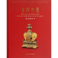 吉祥如意:浙江绍兴翰越堂藏古代艺术品精粹 浙江省博物馆 编 著作 著 艺术 文轩网