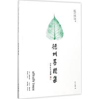 德州菩提集 (尼泊尔)释德·渡伽 著;紫晨 译 著作 文学 文轩网