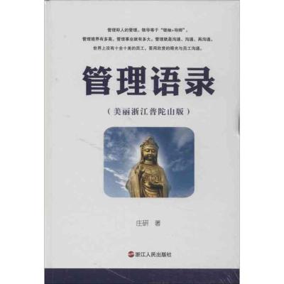 管理语录 庄研 著作 经管、励志 文轩网