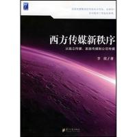 西方传媒新秩序从独立传媒、家族传媒到公司传媒 李欣 著作 经管、励志 文轩网