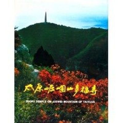 太原崛涠山多福寺 太原市崛围山文物保管所 编 著作 著 艺术 文轩网