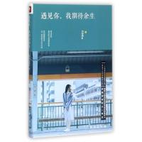 遇见你,我期待余生 Githa 著 文学 文轩网