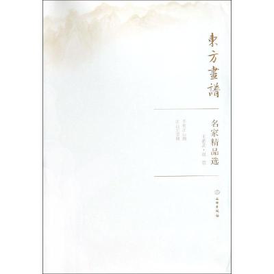 王希孟.赵芾/东方画谱.名家精品选 王希孟 著 艺术 文轩网