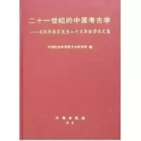 二十一世纪的中国考古学 中国社会科学院考古研究所 著作 著 社科 文轩网