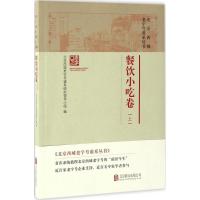 北京西城老字号谱系丛书 北京西城老字号谱系研究领导小组 编著 社科 文轩网