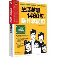 生活英语1460句,翻开就能用 张慈庭英语研发团队 著 文教 文轩网