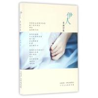 伊人 李迪 著作 文学 文轩网