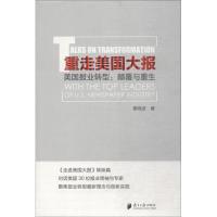 重走美国大报 美国报业转型:颠覆与重生 辜晓进 著 经管、励志 文轩网