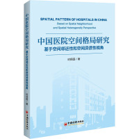 中国医院空间格局研究 基于空间邻近性和空间异质性视角 时保国 著 经管、励志 文轩网