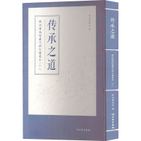 传承之道 深圳博物馆藏子部古籍善本(下) 深圳博物馆 编 社科 文轩网