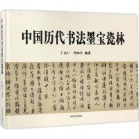 中国历代书法墨宝瓷林 丁福仁,邱细乐 编著 艺术 文轩网