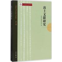 出土文献研究 中国文化遗产研究院 编 社科 文轩网