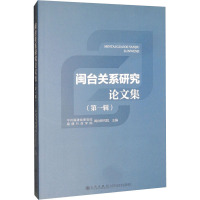 闽台关系研究论文集(第1辑) 福建省委党校、福建行政学院 著 福建省委党校,福建行政学院 编 经管、励志 文轩网