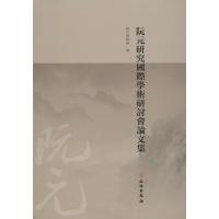 阮元研究国际学术研讨会论文集 扬州博物馆 编 社科 文轩网