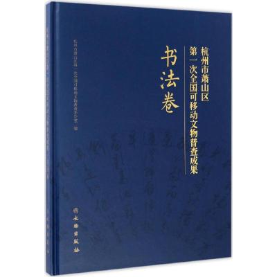 杭州市萧山区第一次全国可移动文物普查成果 杭州市萧山区第一次全国可移动文物普查办公室 编 著 艺术 文轩网