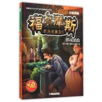 福尔摩斯探案集5(探秘版)(青少年美绘版) (英)柯南?道尔 著作 少儿 文轩网