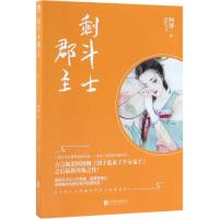 剩斗士郡主 阿辞 编著 著作 文学 文轩网