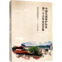 中国孔庙保护协会第二十次年会论文集 中国孔庙保护协会,旌德县文化旅游发展委员会 编 社科 文轩网