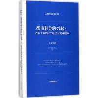 都市社会的兴起 江文君 著 社科 文轩网