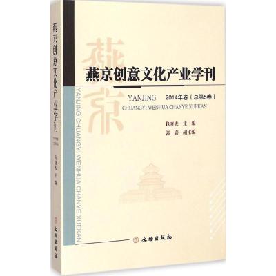 燕京创意文化产业学刊 包晓光,郭嘉 主编 著 社科 文轩网