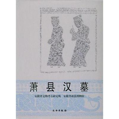 萧县汉墓 安徽省文物考古研究所 著 著 艺术 文轩网