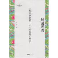 随波逐流 许佳 著 文学 文轩网