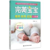 完美宝宝喂养·教养·启智一本通 郑国权 编著 著作 生活 文轩网