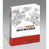 四川大学华西医院规培医师培训指南 程春燕,黄丹丹,杨洋 编 生活 文轩网