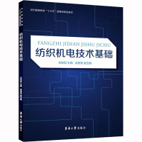 纺织机电技术基础 刘桂阳 编 专业科技 文轩网