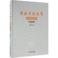 潍坊市博物馆馆藏选粹 潍坊市博物馆 编;吉树春 主编 著 经管、励志 文轩网