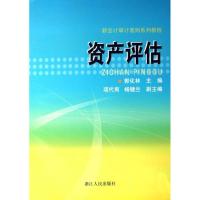 新会计审计准则系列教程:资产评估 项代有、杨健兰、郭化林 著 著 经管、励志 文轩网