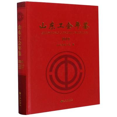 山东工会年鉴(2019)(精) 山东省总工会 著 社科 文轩网