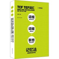 TCF TEF词汇词根词缀联想记忆法 第4版 曹慧 编 文教 文轩网