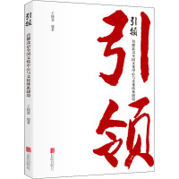 引领 首都北京全国文化中心与文化体系建设 王晓慧 编 经管、励志 文轩网