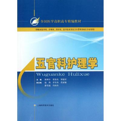 五官科护理学 狄树亭,贾俊先,梁德军 编 著作 生活 文轩网