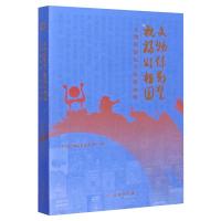 文物系荆楚 祝福颂祖国/文物祝福接力海报画册 中国文物信息咨询中心 著 社科 文轩网