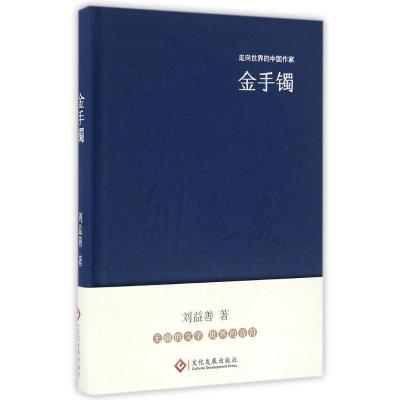 金手镯(精装)/走向世界的中国作家系列丛书 刘益善 著作 文学 文轩网