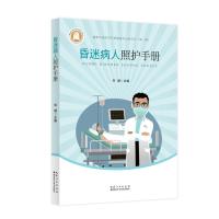 昏迷病人照护手册 宋健 著 生活 文轩网